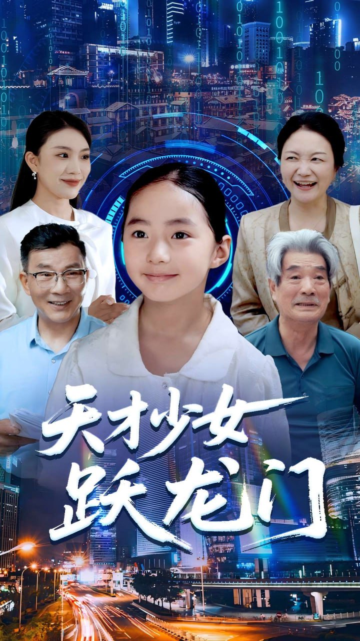 天才少女跃龙门封面