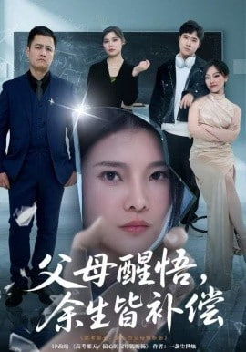 父母醒悟，余生皆补偿封面