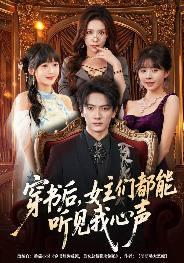 穿书后，女主们都能听见我心声封面
