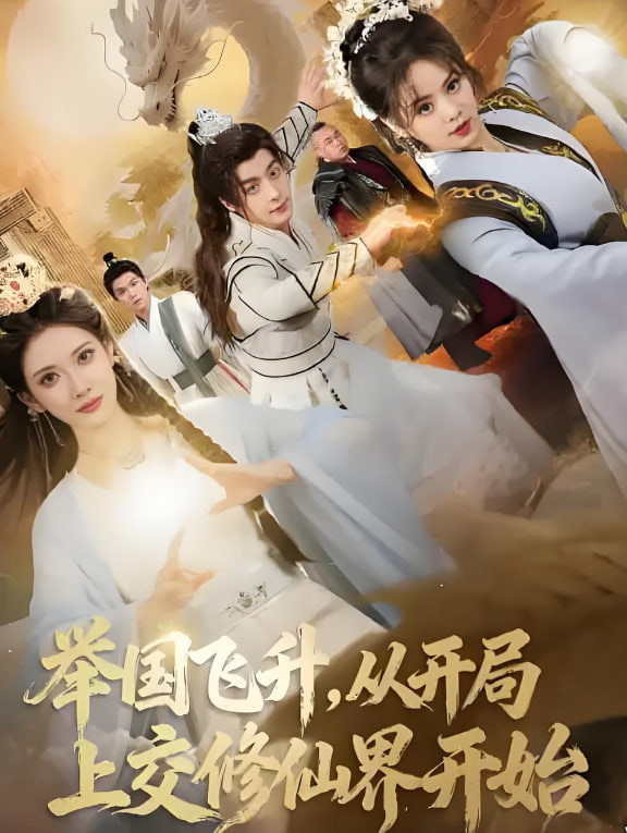 举国飞升从开局上交修仙界开始封面