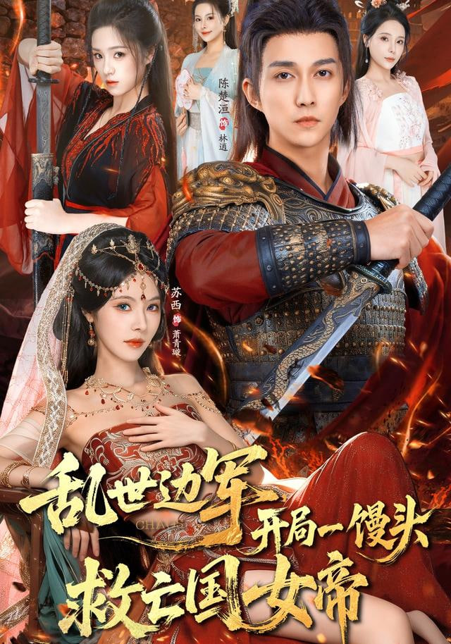 乱世边军开局一馒头救亡国女帝封面