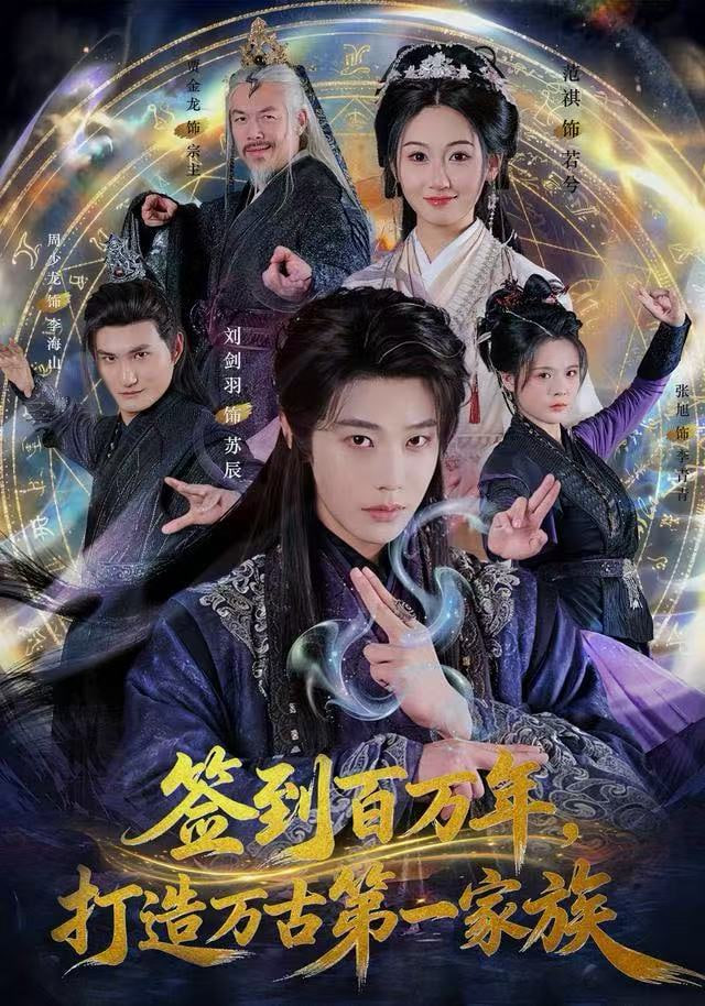 签到百万年，打造万古第一家族封面