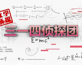 三一四侦探团封面