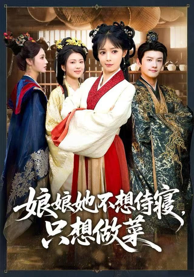 娘娘她不想侍寝，只想做菜封面