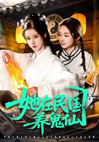 她在民国养鬼仙封面