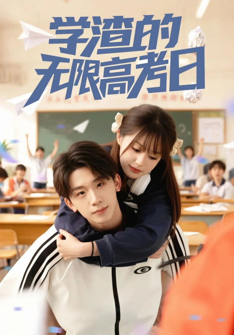学渣的无限高考日封面