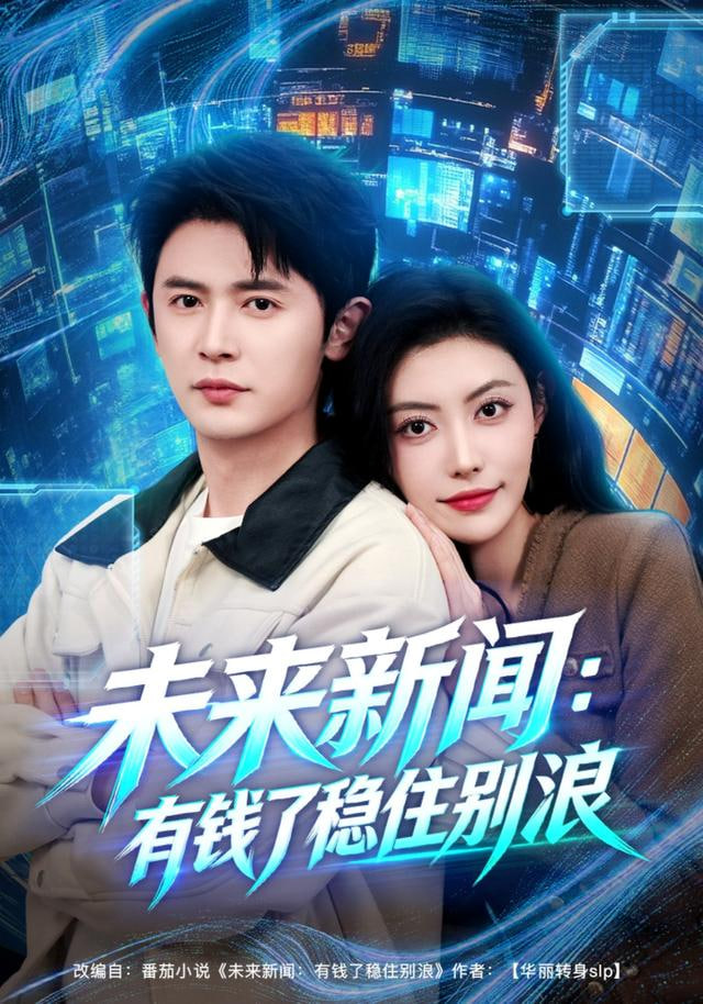 未来新闻：有钱了稳住别浪封面