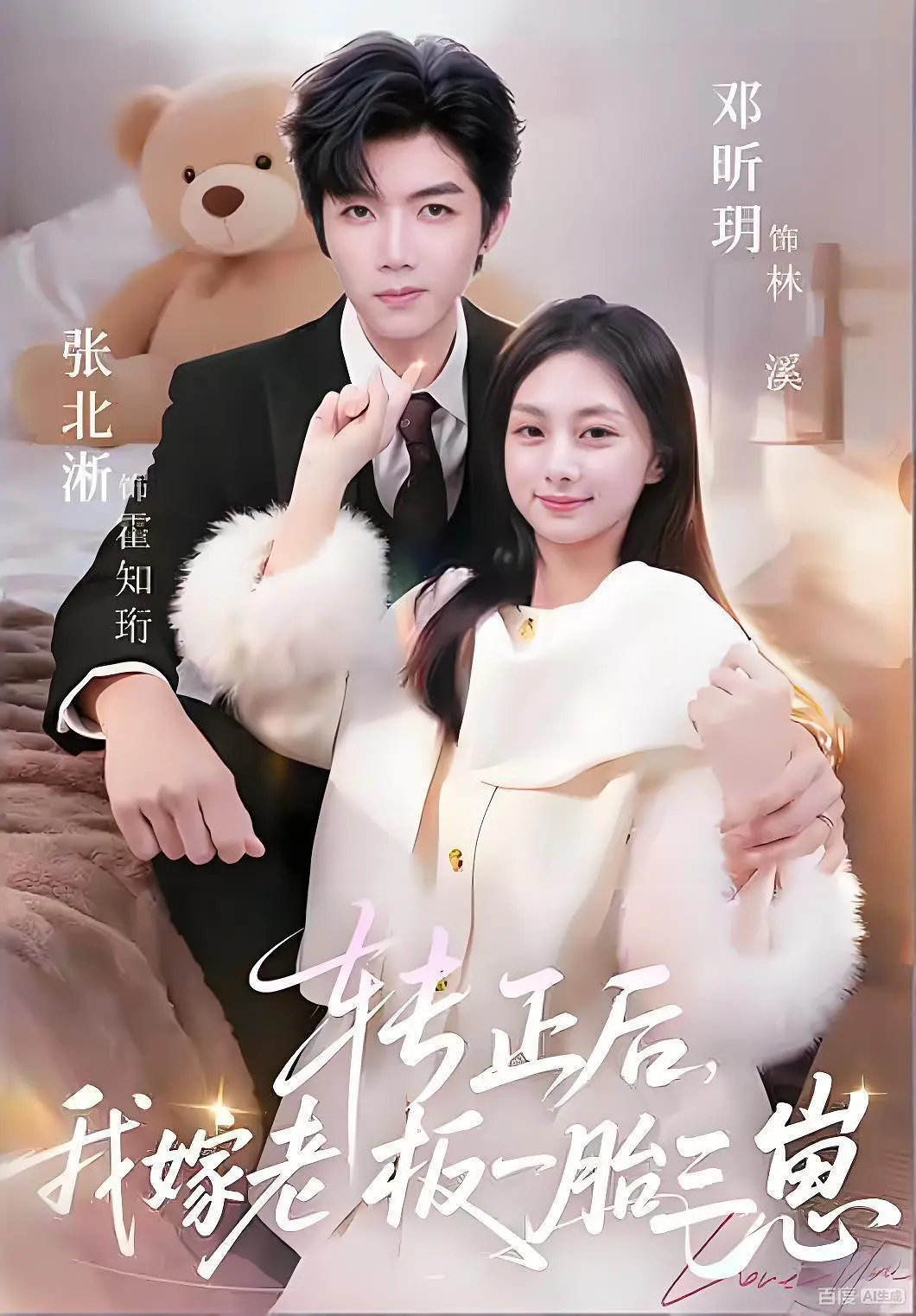 转正后我嫁老板一胎三崽封面