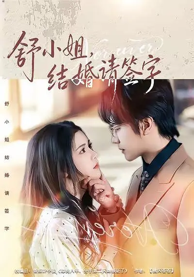 舒小姐，结婚请签字封面
