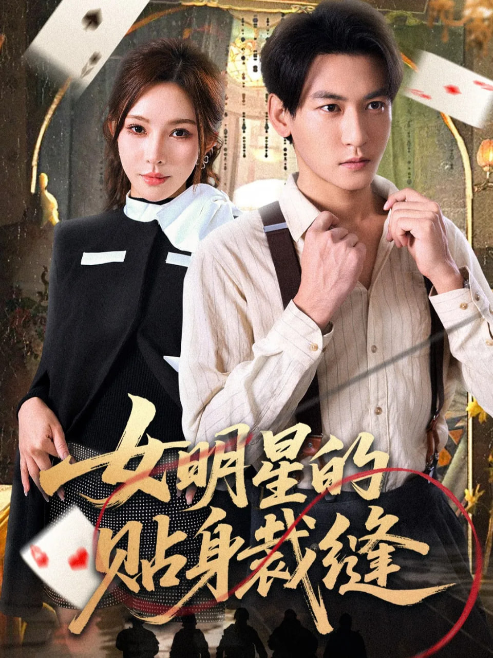 女明星的贴身裁缝封面