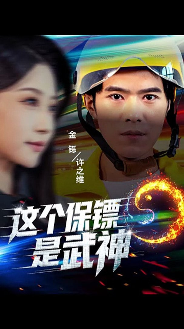 这个保镖是武神（武神保镖有点狂）封面
