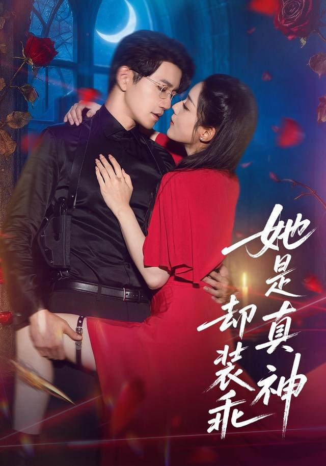 她是真神却装乖封面