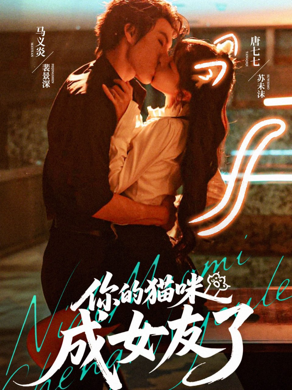 你的猫咪成女友了封面