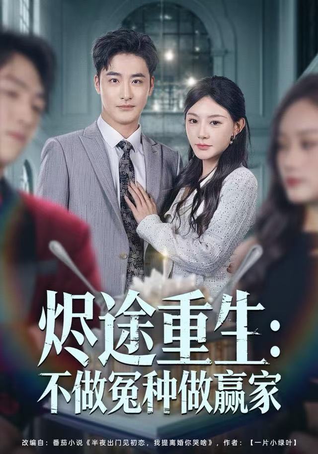 烬途重生：不做冤种做赢家封面