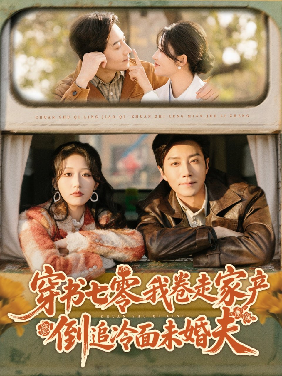 穿书七零我卷走家产倒追冷面未婚夫封面