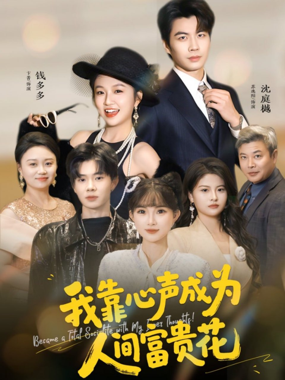 我靠心声成为人间富贵花封面