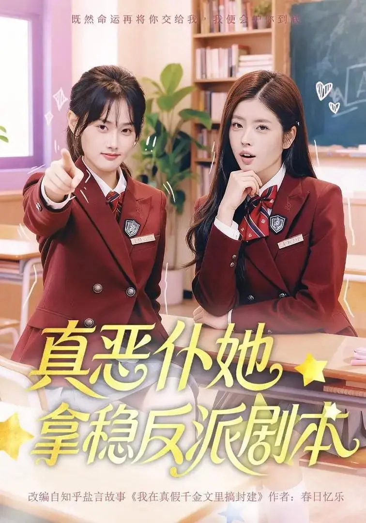 真恶仆她拿稳反派剧本封面