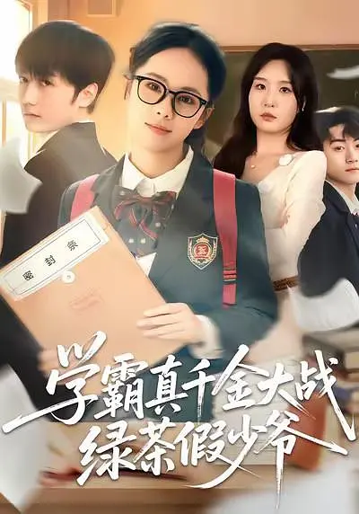 学霸真千金大战绿茶假少爷封面