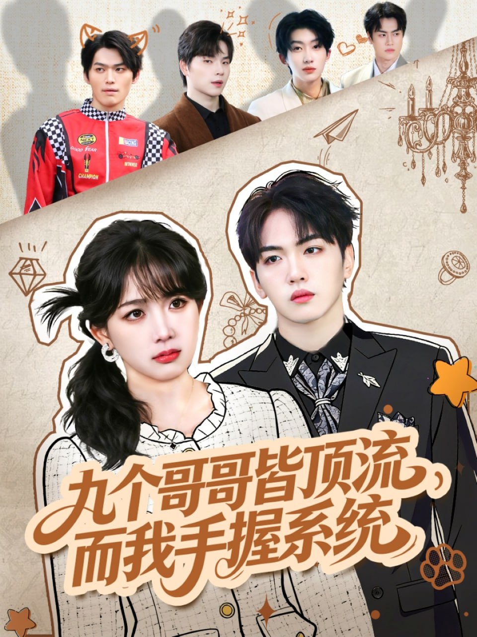 九个哥哥皆顶流，而我手握系统封面