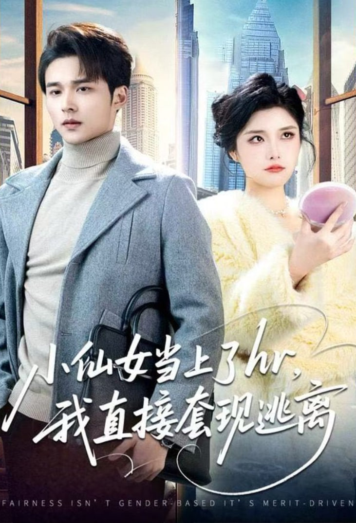 小仙女当上了hr，我直接套现逃离封面