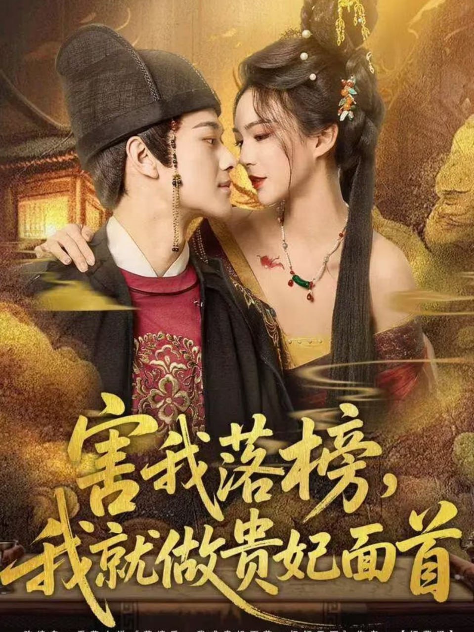害我落榜，我就做贵妃面首封面