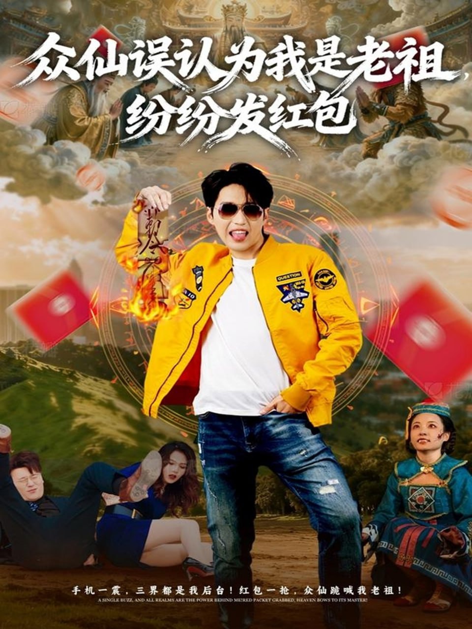 众仙误认为我是老祖，纷纷发红包封面