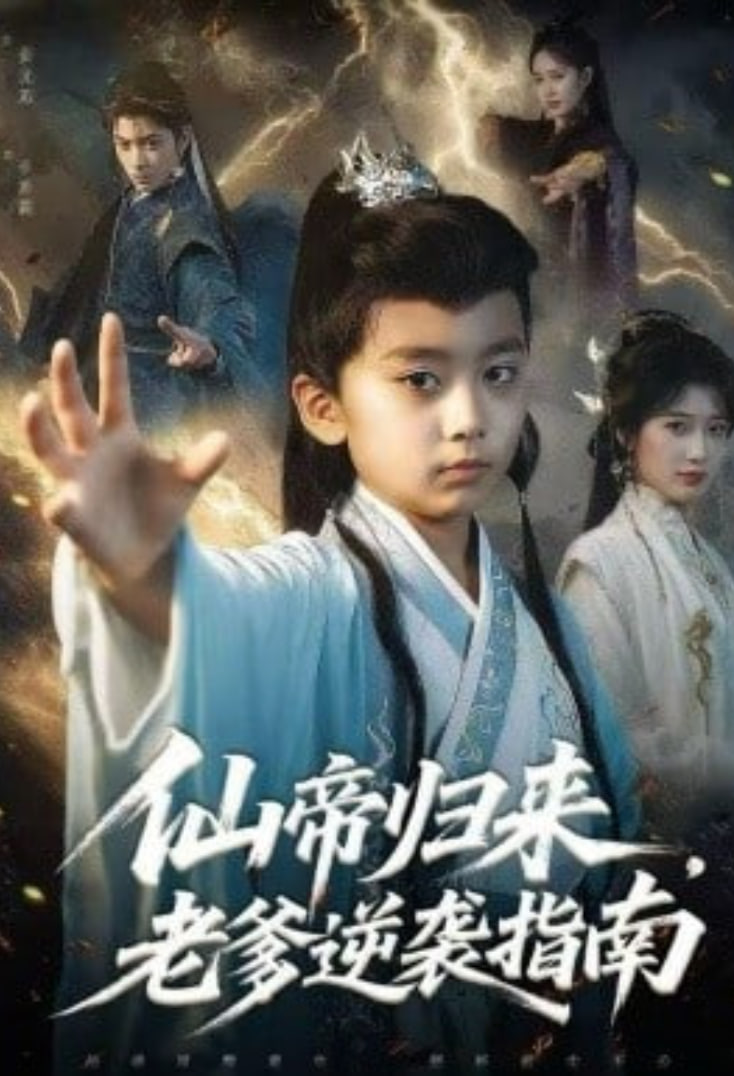 仙帝归来，老爹逆袭指南封面