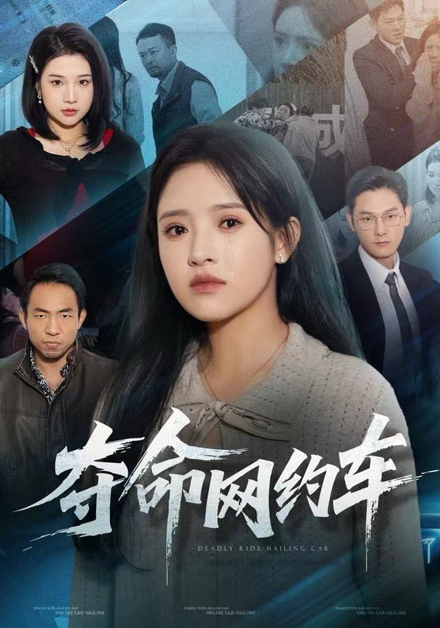 夺命网约车封面