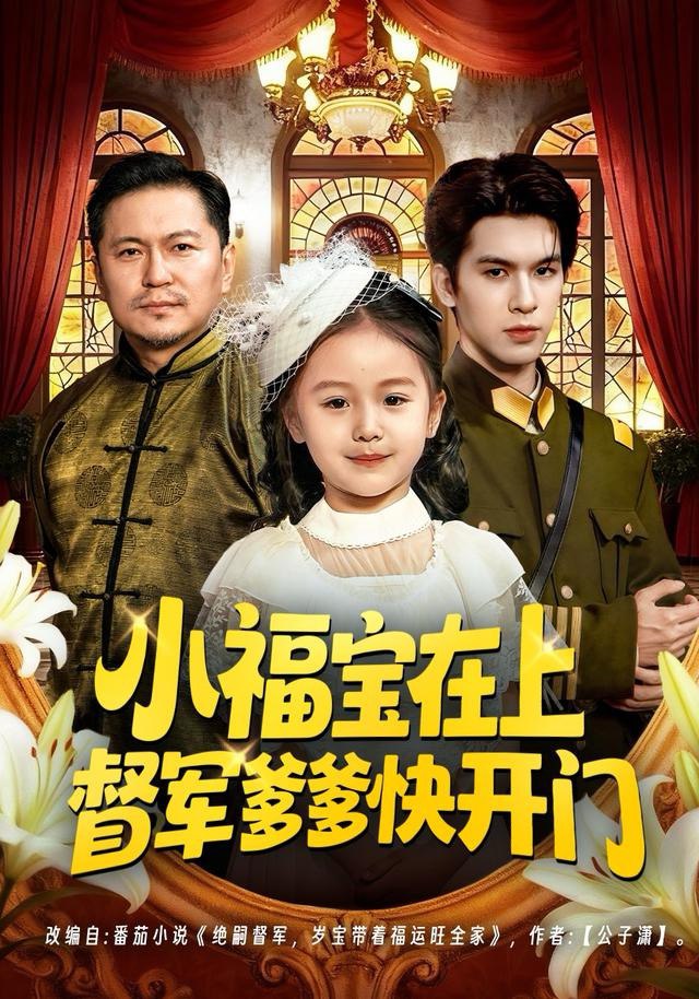 小福宝在上督军爹爹快开门封面