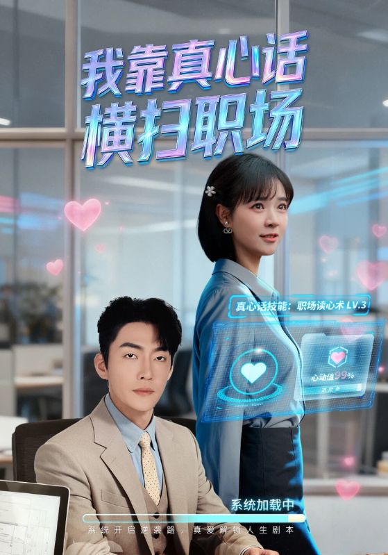 我靠真心话横扫职场（真心话必杀技）（真牛马从不说假话）封面