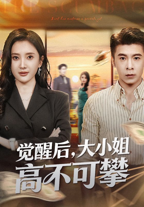 觉醒后大小姐高不可攀（大小姐觉醒后前夫求原谅）封面