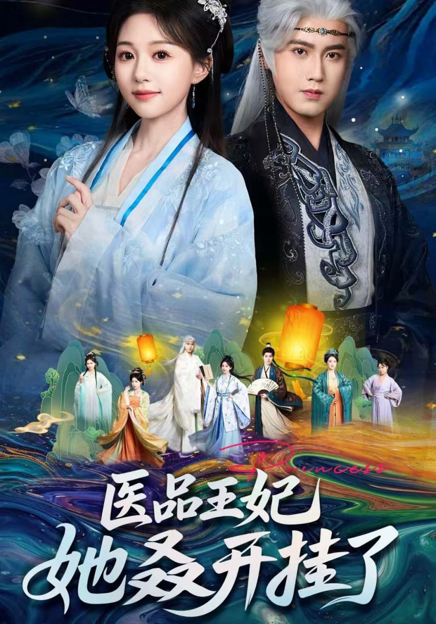 医品王妃她又又又开挂了封面