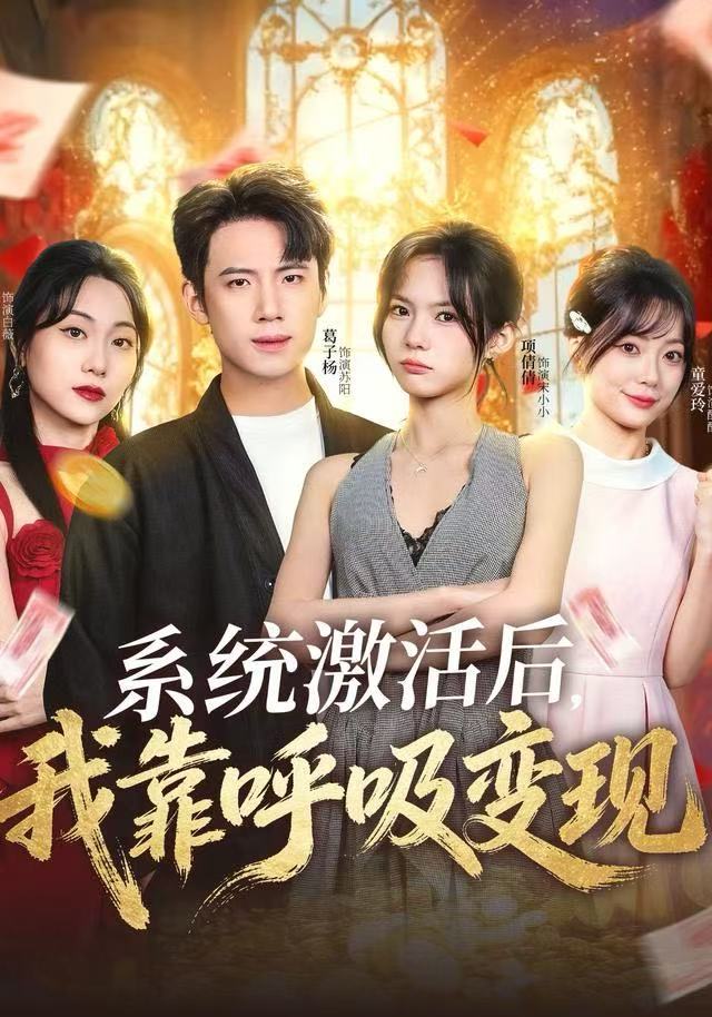 系统激活后，我靠呼吸变现封面