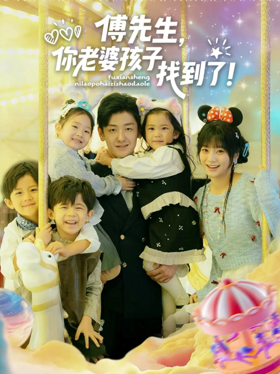 傅先生，你老婆孩子找到了封面