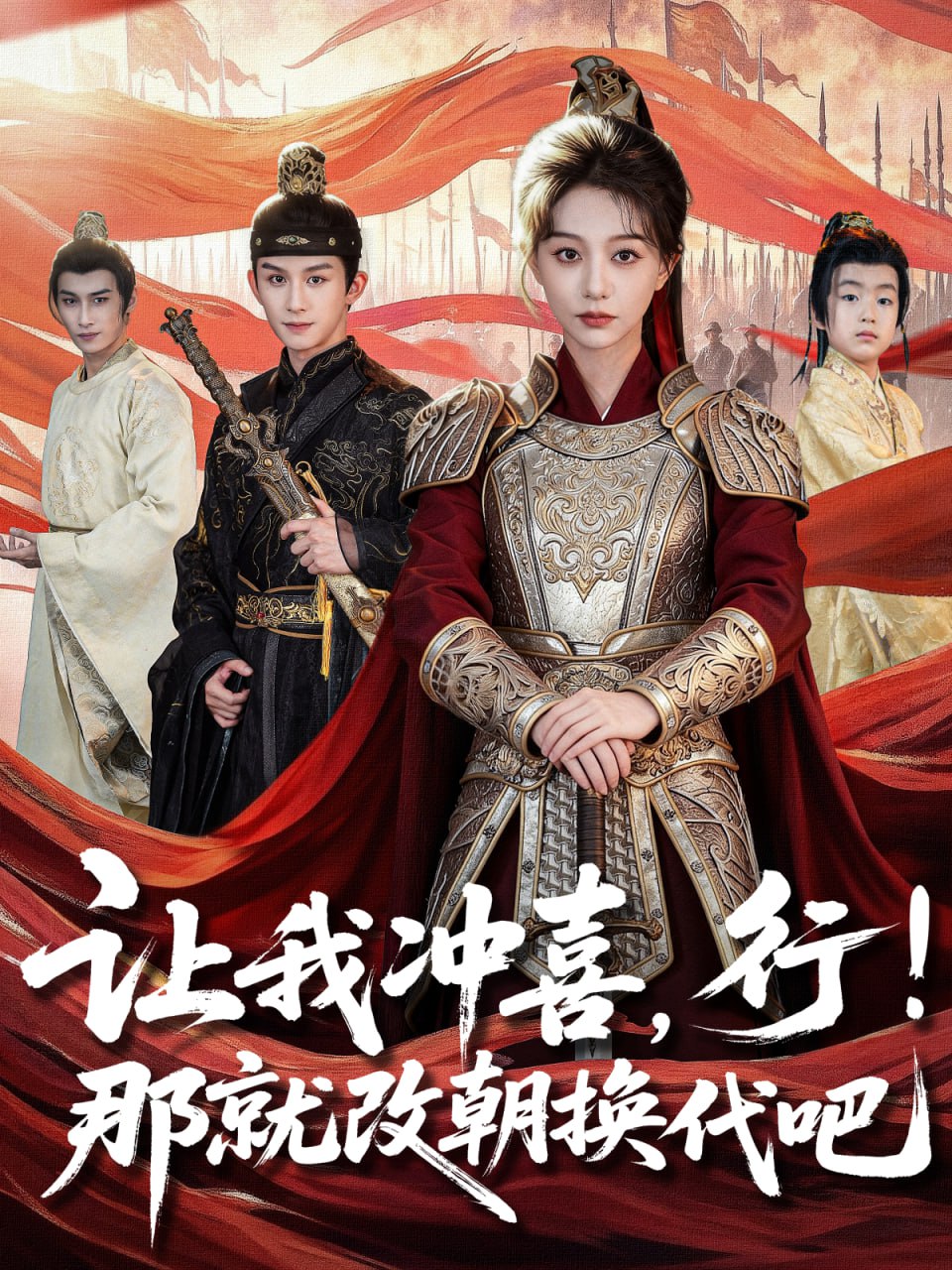 让我冲喜，行！那就改朝换代吧（王妃她一拳爆头）封面