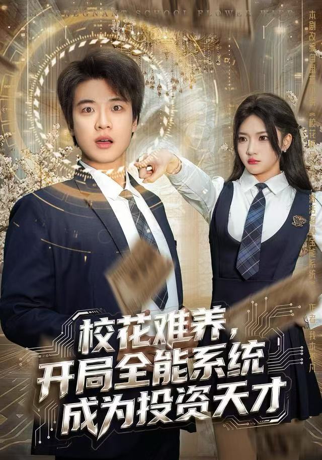 校花难养，开局全能系统成为投资天才封面