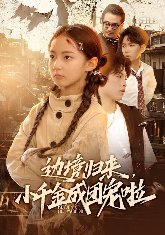 边境归来，小千金成团宠啦封面