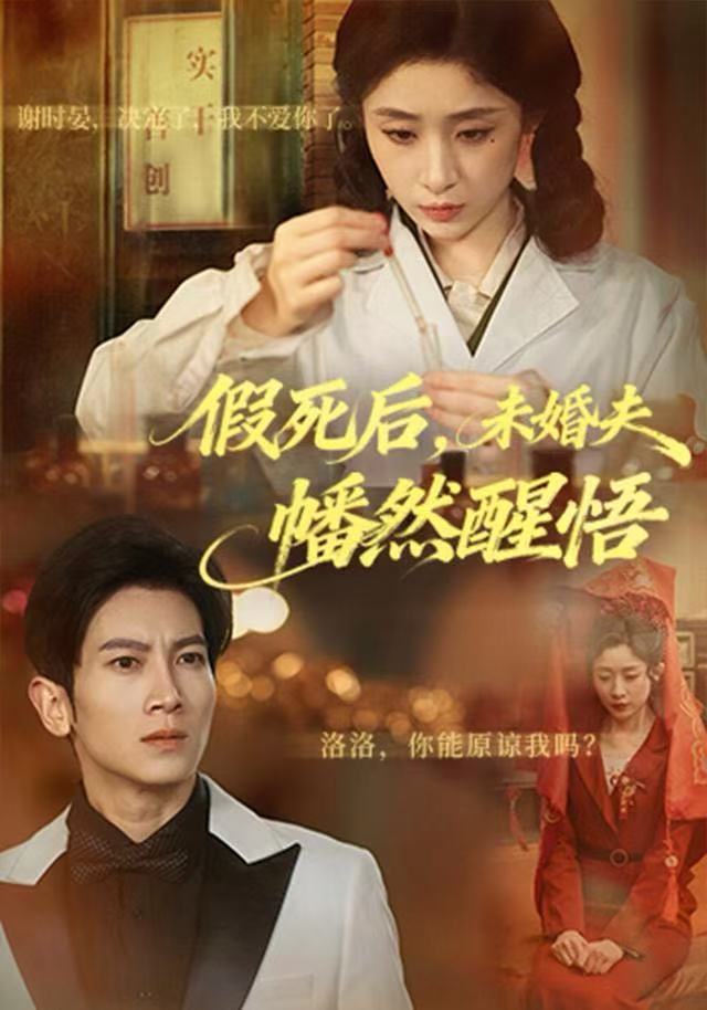 假死后，未婚夫幡然醒悟封面