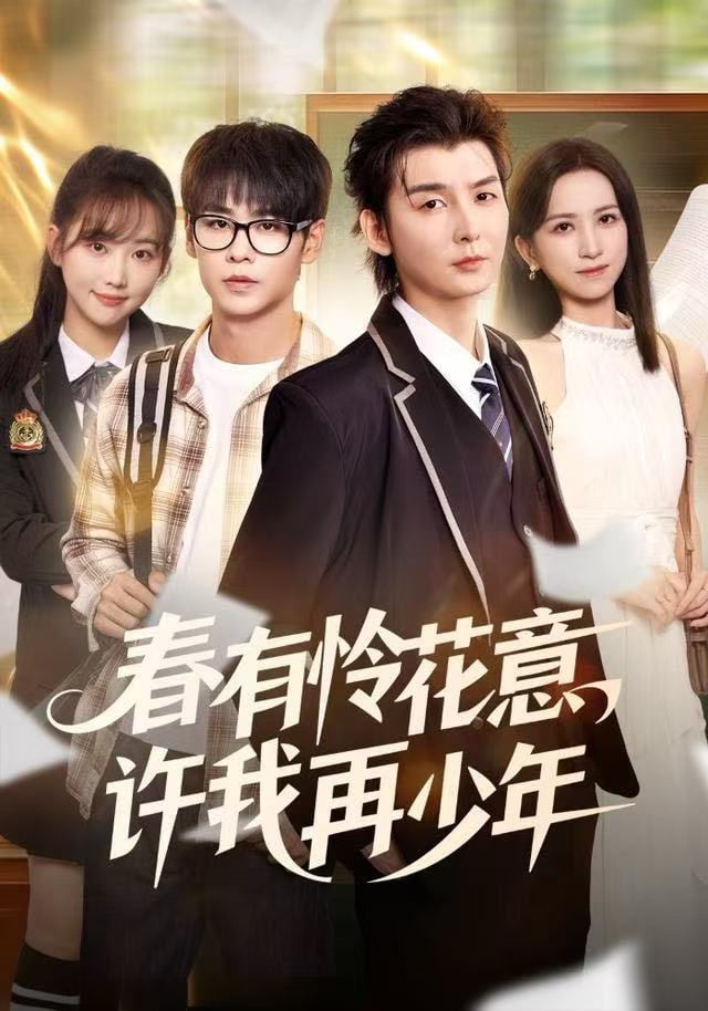春有怜花意，许我再少年封面