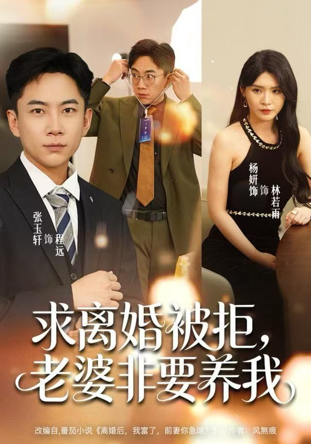 求离婚被拒，老婆非要养我封面