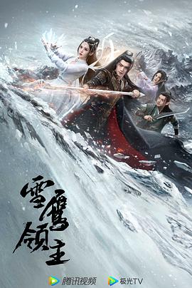 雪鹰领主封面