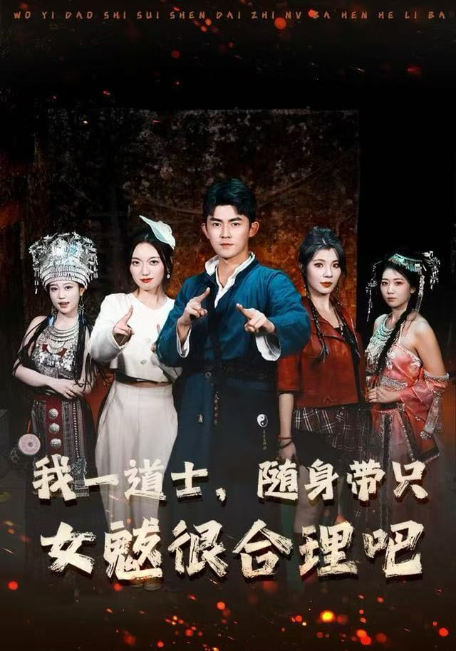 我一道士，随身带只女魃很合理吧封面