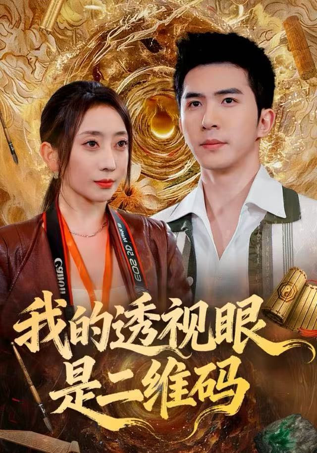 我的透视眼是二维码封面