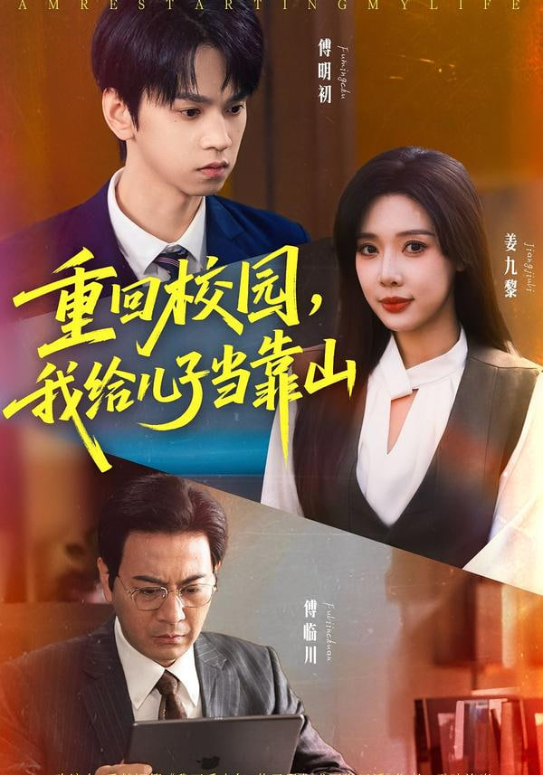 重回校园，我给儿子当靠山封面