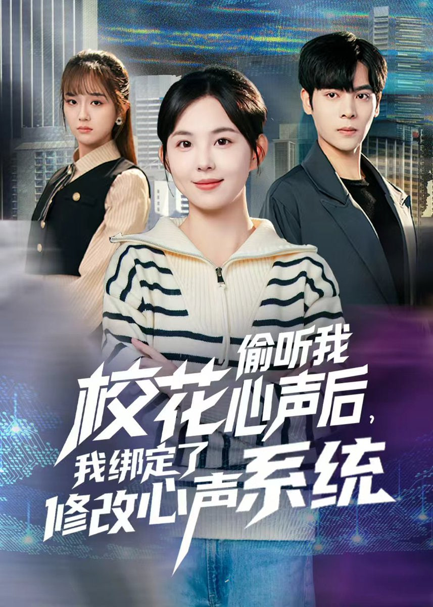校花偷听我心声后，我绑定了修改心声系统封面