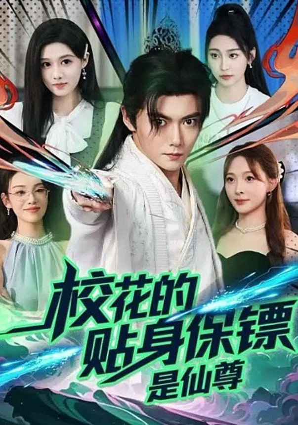 校花的贴身保镖是仙尊封面