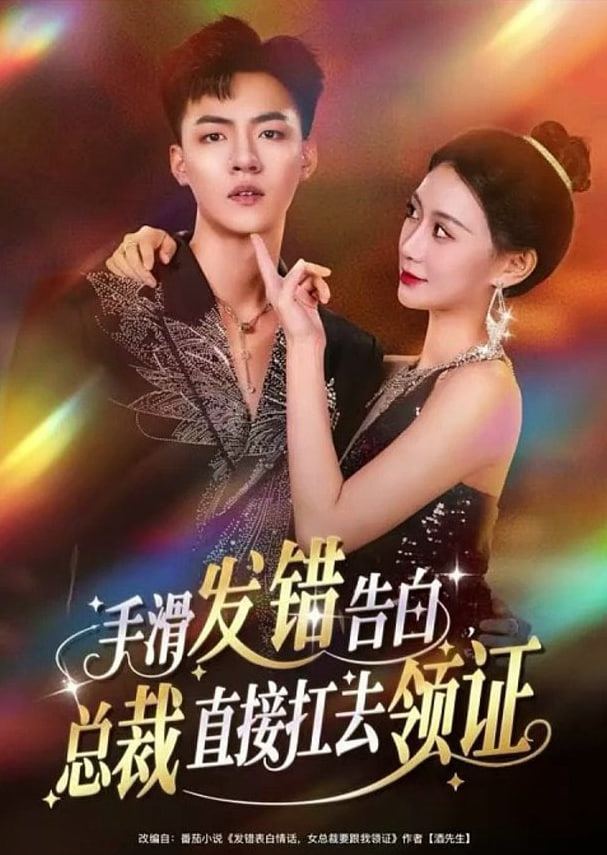 手滑发错告白，总裁直接扛去领证封面
