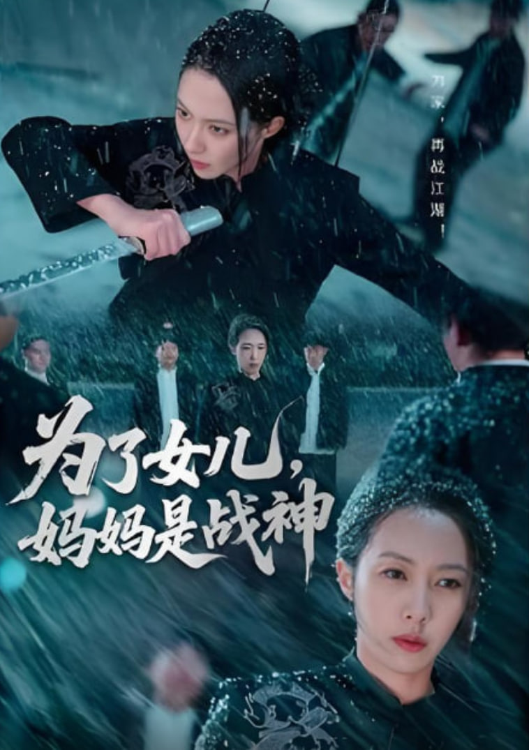 为了女儿，妈妈是战神封面