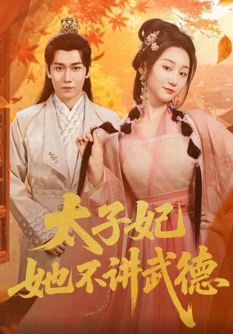 太子妃她不讲武德封面