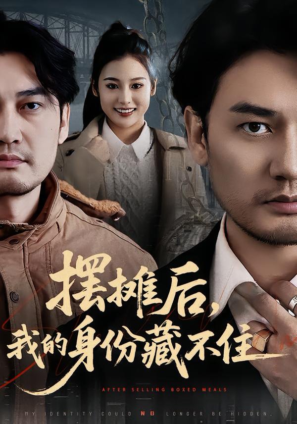 摆摊后，我的身份藏不住封面